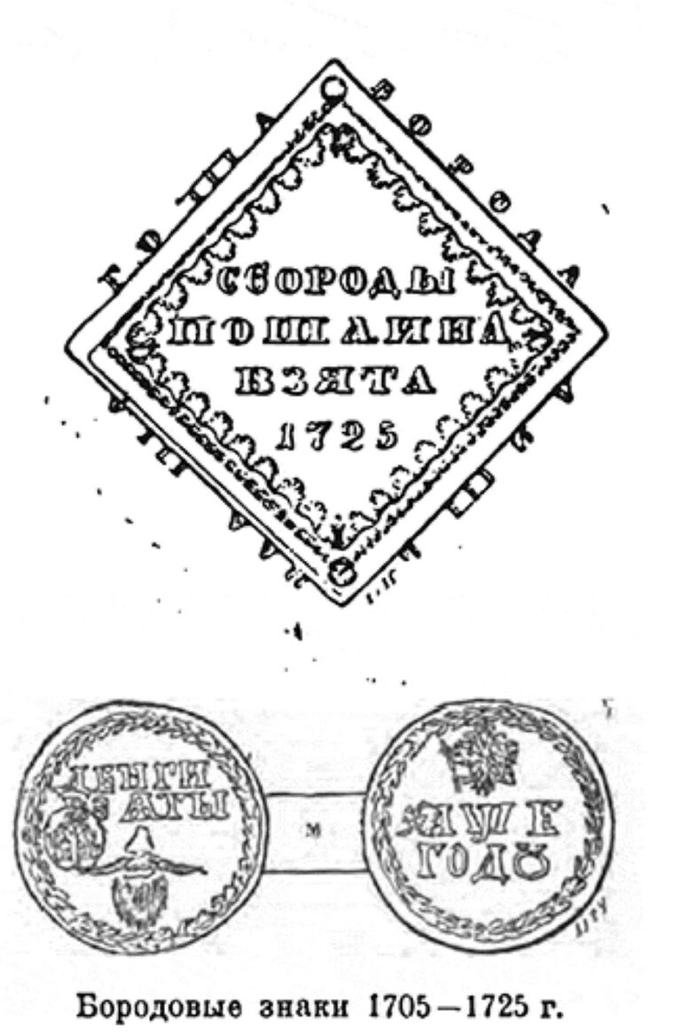 Žetony na vousy (verze z roku 1725 výše; verze z roku 1705 níže). Foto: Брикнер Александр Густавович//Creative Commons/Public Domain
